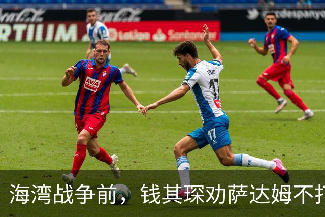 海湾战争前，钱其琛劝萨达姆不打，萨达姆：这跟香港是中国的一样