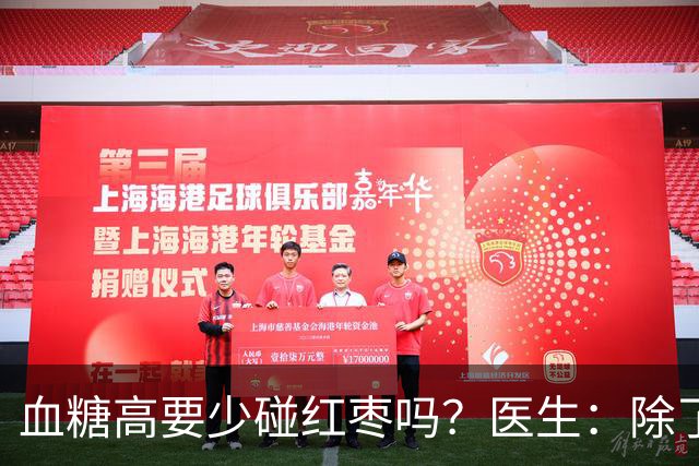 血糖高要少碰红枣吗？医生：除了红枣，这四种才是血糖“杀手”！